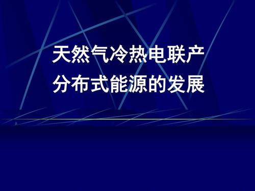 “熱電冷”三聯(lián)供，天然氣分布式能源加速落地