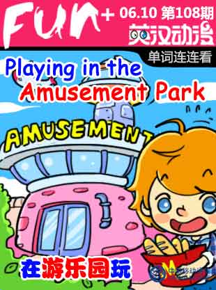 Amusement Park 游樂園