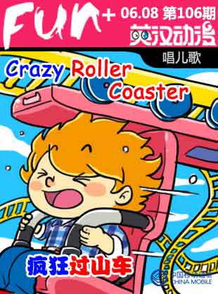 Crazy Roller Coaster 瘋狂過山車