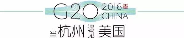 G20峰會(huì)杭州將驚呆各國領(lǐng)導(dǎo)人！提前先給你看點(diǎn)私貨……