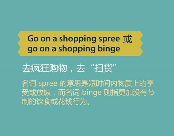 雙十一來了，剁手黨們準(zhǔn)備好了嗎？瘋狂購物英語怎么說？