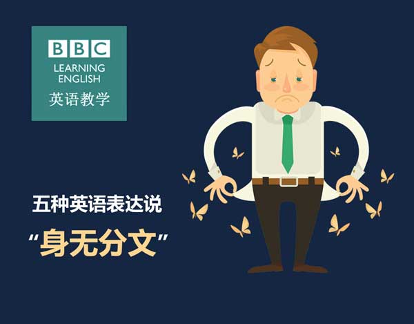 五種英語表達說“身無分文”