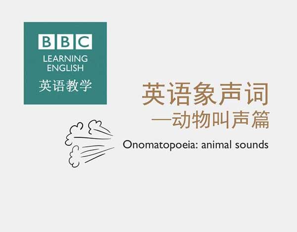 自然界中有各種聲音 如何用英語(yǔ)來(lái)描述動(dòng)物的叫聲？