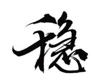 “穩(wěn)”字當(dāng)頭：回顧近5年政府工作報(bào)告對經(jīng)濟(jì)社會發(fā)展的描述