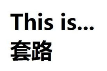 全程高能！史上最套路的預(yù)告片，99%的好萊塢大片適用