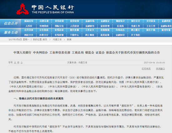 央行叫停代幣發(fā)行融資活動