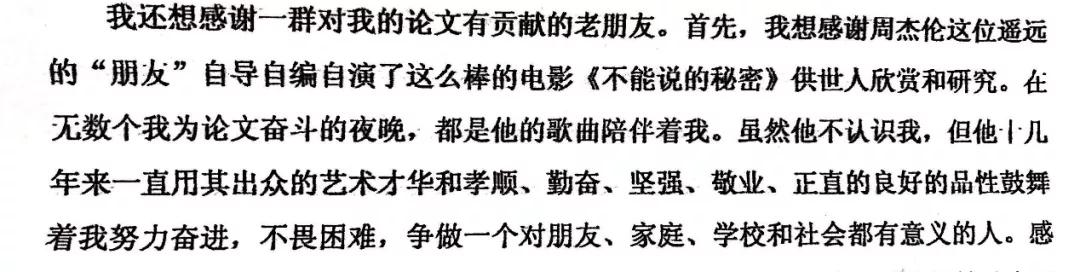 果然畢業(yè)論文的致謝才是最精彩的！感謝貓、狗、愛豆，能加的戲都加上了……